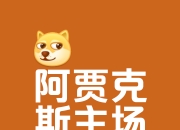 江南体育-阿贾克斯稳居荷甲积分第一，实力超群