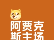 江南体育-阿贾克斯稳居荷甲积分第一，实力超群