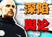 江南体育网页版-曼城115项指控案件，证据已经或正在被听取