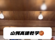 江南体育网站-包含魔术有意让高德-山姆高德加盟教练组，后者擅长培养后卫的词条