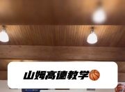 江南体育网站-包含魔术有意让高德-山姆高德加盟教练组，后者擅长培养后卫的词条