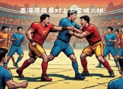 江南体育登录入口-西雅图海湾者连续不败，争冠形势一片大好(西雅图海湾人vs休斯)