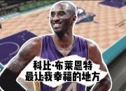 江南体育官方入口-包含传奇球员科比逝世一周年球迷举行纪念活动的词条