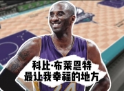 江南体育官方入口-包含传奇球员科比逝世一周年球迷举行纪念活动的词条