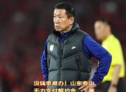 江南体育全站-包含泰山队出局后内部矛盾曝光！崔康熙或将解约，球队有望迎来重建的词条