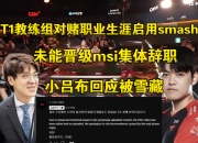 江南体育网站-难绷！T1跌入败者组成LPL守关BOSS，网友提议：让AL去赢面大一些的简单介绍