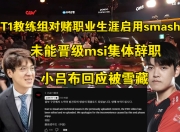 江南体育网站-难绷！T1跌入败者组成LPL守关BOSS，网友提议：让AL去赢面大一些的简单介绍
