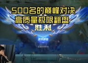 江南体育-关于这场王者荣耀国际版比赛中，战马战队与天启小队打出神仙对决，战术得当压制对手，逆风翻盘成经典的信息