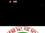 江南体育官方入口-包含中国足协招标打造中国足球行业大模型，投标限价1068万元的词条