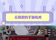 江南体育官方入口-雷霆神域在今日无畏契约比赛中表现亮眼，战术得当压制对手，锁定晋级资格