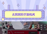 江南体育官方入口-雷霆神域在今日无畏契约比赛中表现亮眼，战术得当压制对手，锁定晋级资格