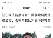 江南体育登录入口-关于3破纪录+狂揽16万观众！中超中甲同夜刷新纪录，辽宁一夜贡献10万的信息