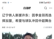 江南体育登录入口-关于3破纪录+狂揽16万观众！中超中甲同夜刷新纪录，辽宁一夜贡献10万的信息