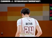 江南体育网站-欢迎管子煜来到广州男篮，华侨大学表现令人动容
