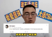 江南体育-广州男篮社媒更新动态，分享龙狮球迷大会日常