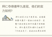 江南体育网页版-离开拜仁的决定很艰难，世界杯就在眼前我需要稳定机会的简单介绍