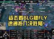 江南体育官方入口-Knight加里奥决胜局单杀制胜，BLG鏖战五局击败FLY的简单介绍