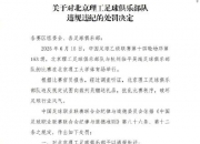 江南体育登录入口-辣眼睛啊！这支中国足球俱乐部，向裁判送礼被拒绝，罚款10万