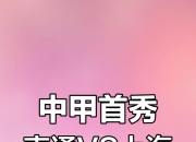 江南体育官方入口-包含中甲第16轮前瞻上海嘉定vs南通支云嘉定主场强势，欲报首回合之仇的词条