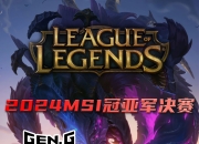 江南体育全站-温哥华MSI入围赛阶段队伍全部确定：BLG、G2、GAM、FURIA的简单介绍