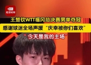 江南体育-包含王楚钦夺冠后感谢球迷支持：这次的表现没让大家失望的词条