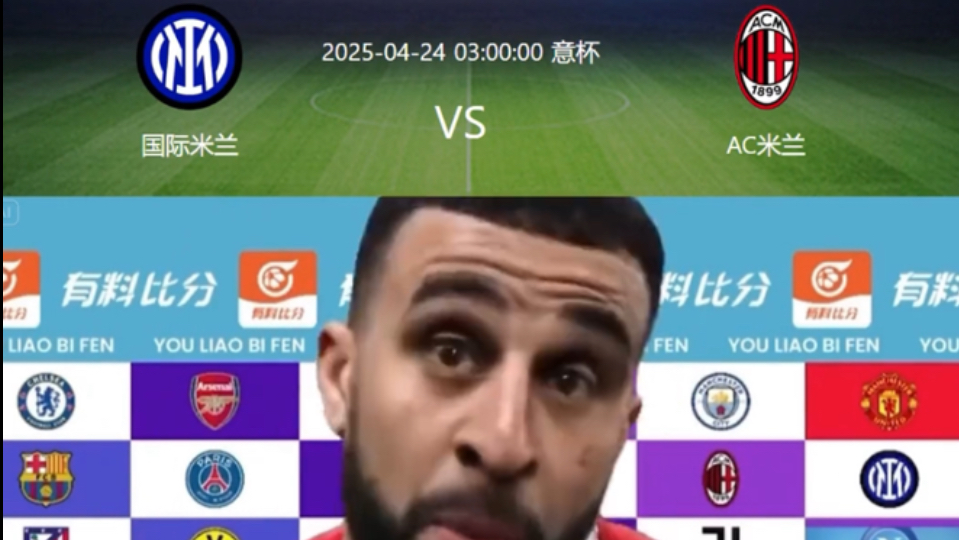 关于米兰德比再度上演，国际米兰遗憾告负的信息