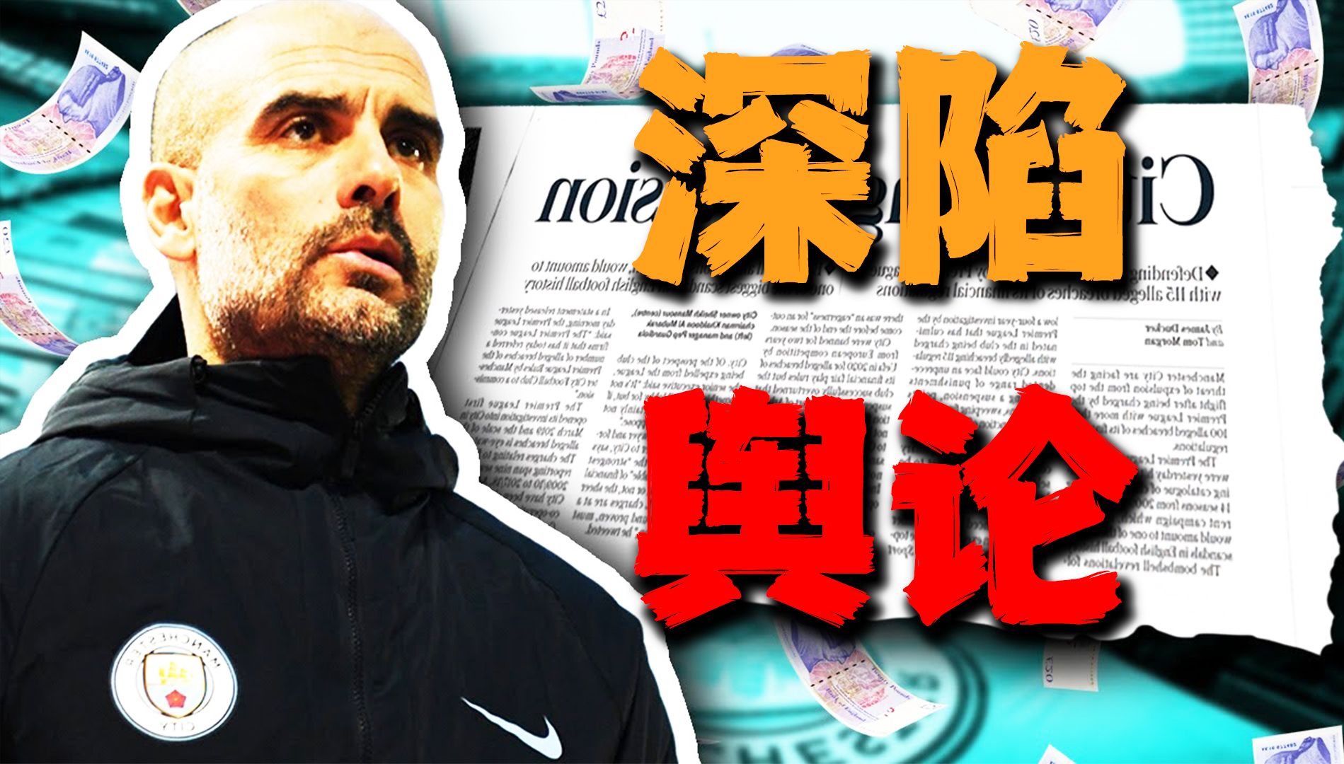 曼城115项指控案件，证据已经或正在被听取