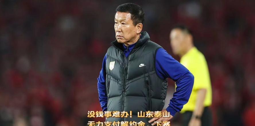 包含泰山队出局后内部矛盾曝光！崔康熙或将解约，球队有望迎来重建的词条