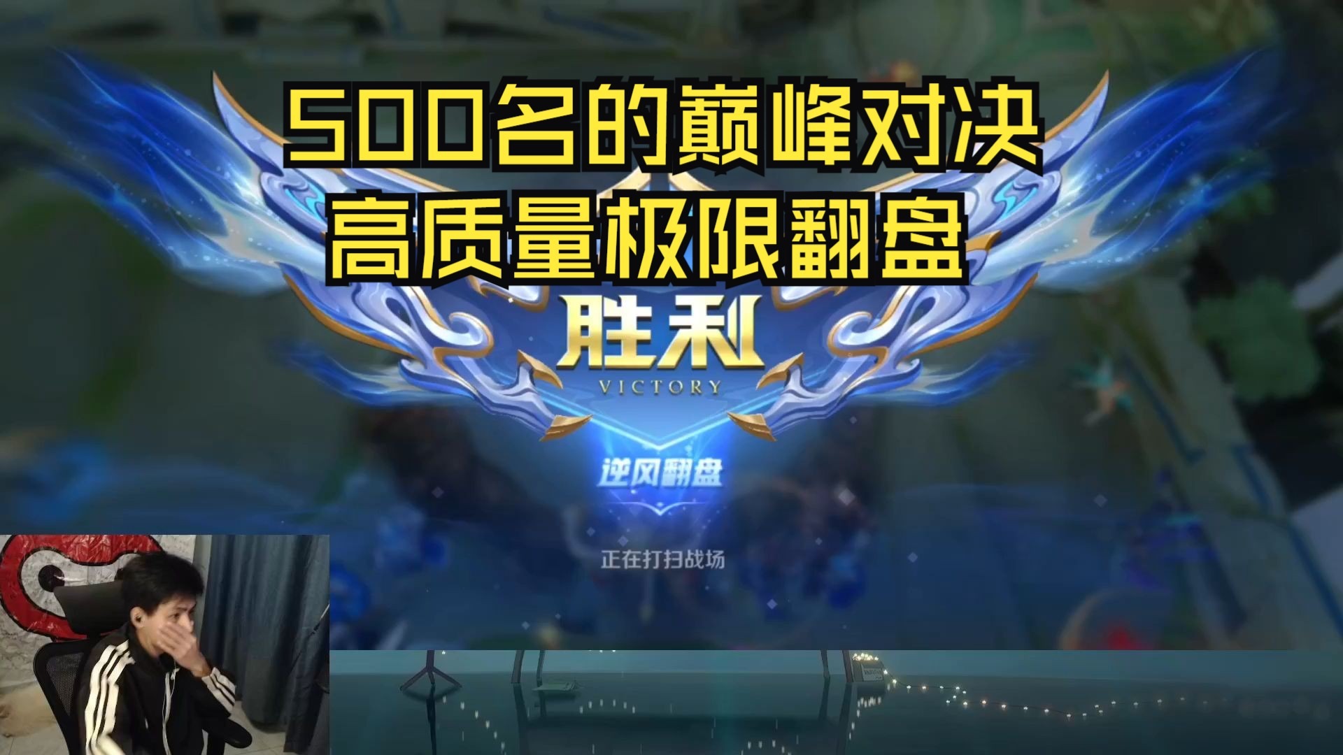 关于这场王者荣耀国际版比赛中，战马战队与天启小队打出神仙对决，战术得当压制对手，逆风翻盘成经典的信息