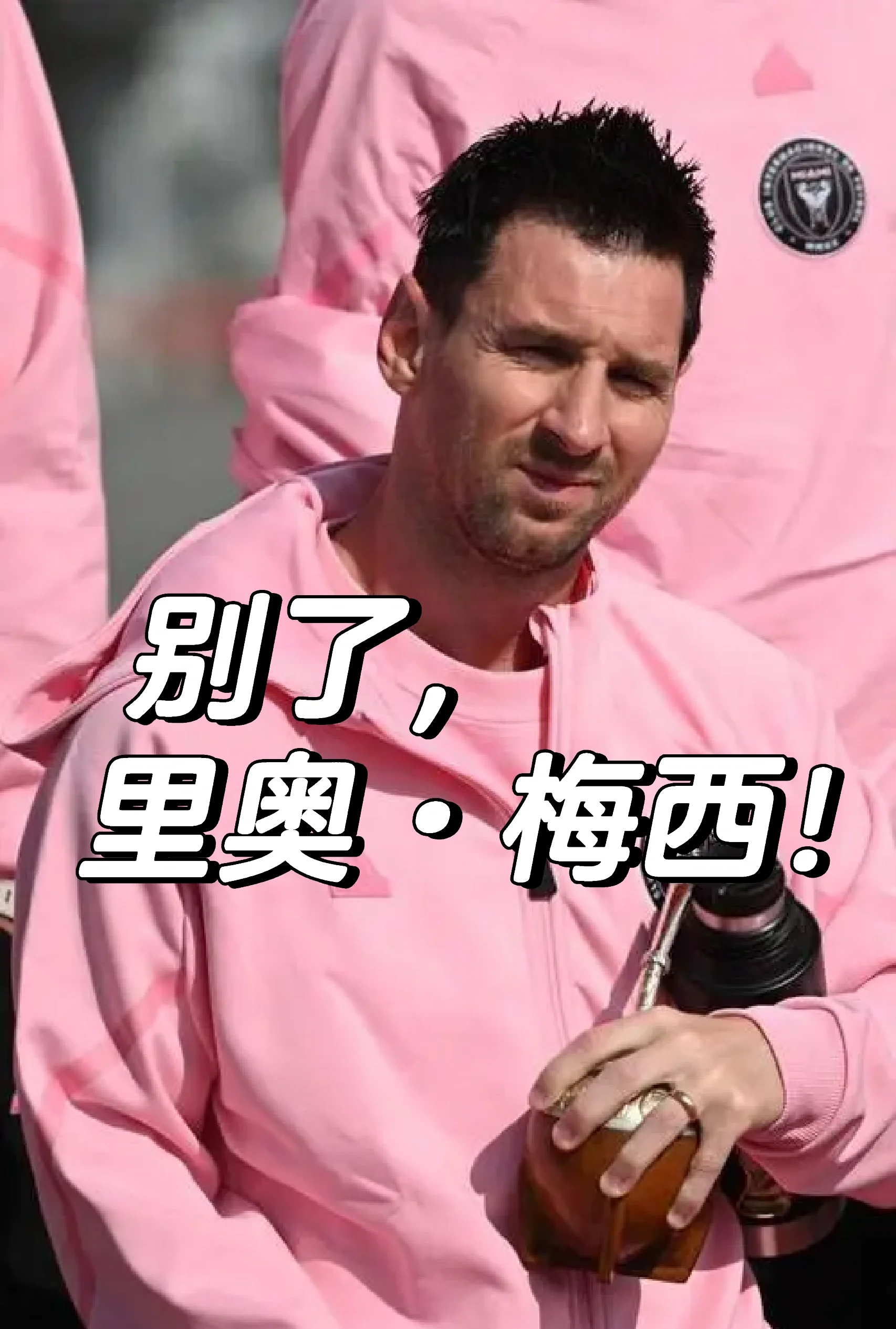 如何看待梅西自2015年之后再无欧冠，却依然受到的简单介绍