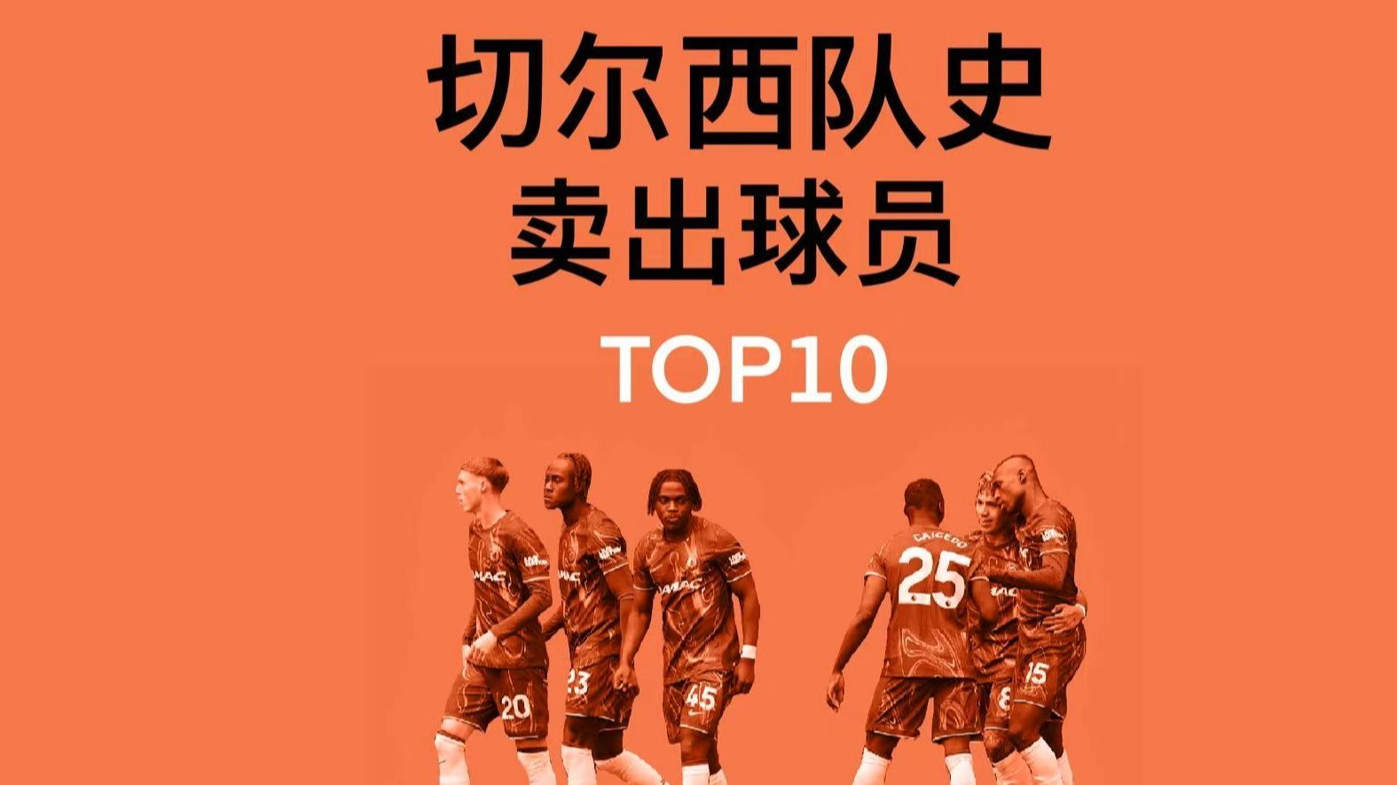 包含切尔西正与10个品牌洽谈每年6000万镑的长期的词条