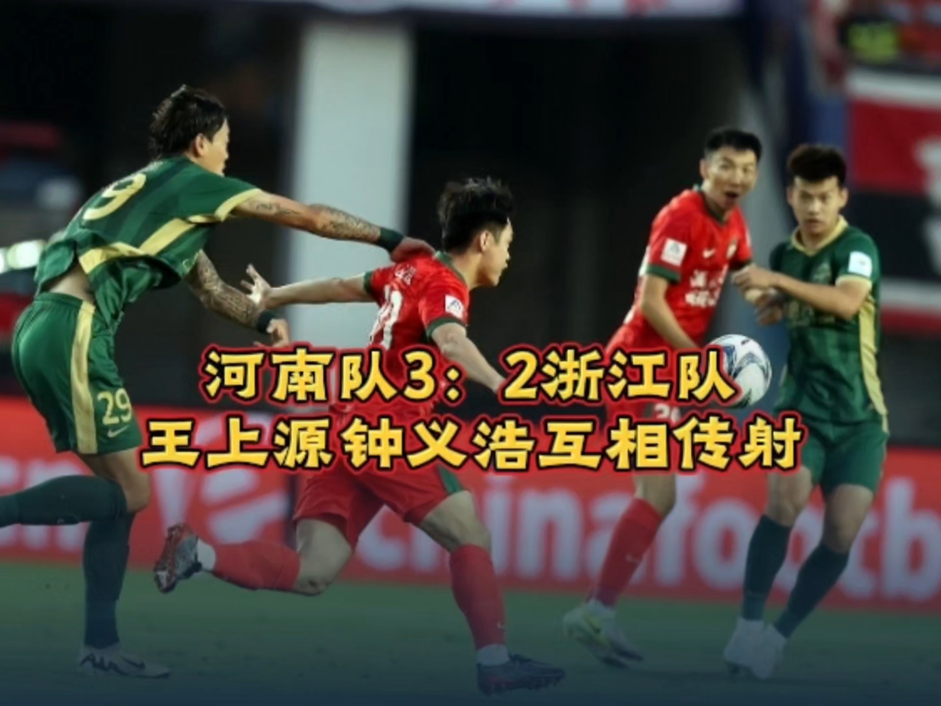 关于河南3-2浙江晋级将战申花，王上源、钟义浩互相传射，卡多索绝杀的信息