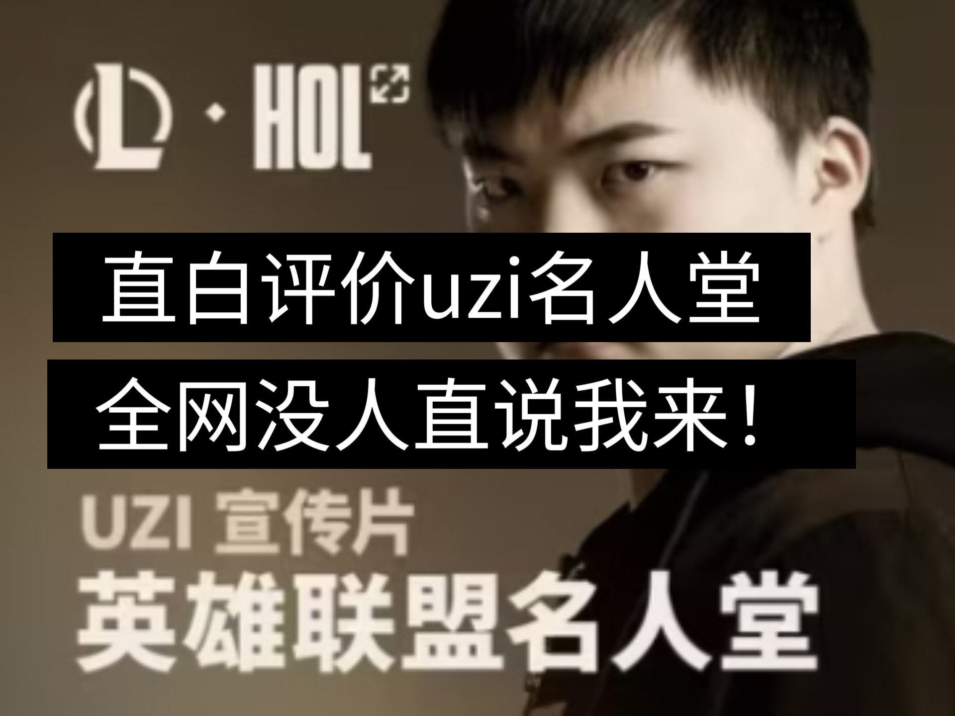 包含Uzi发长文：很开心能够入选名人堂，感谢所有支持我的人50亮875回复英雄联盟的词条