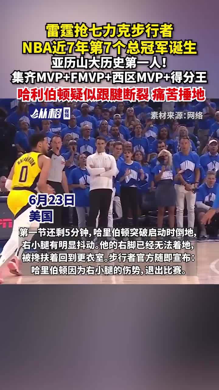 NBA总决赛MVP榜：亚历山大领跑哈利伯顿第四的简单介绍