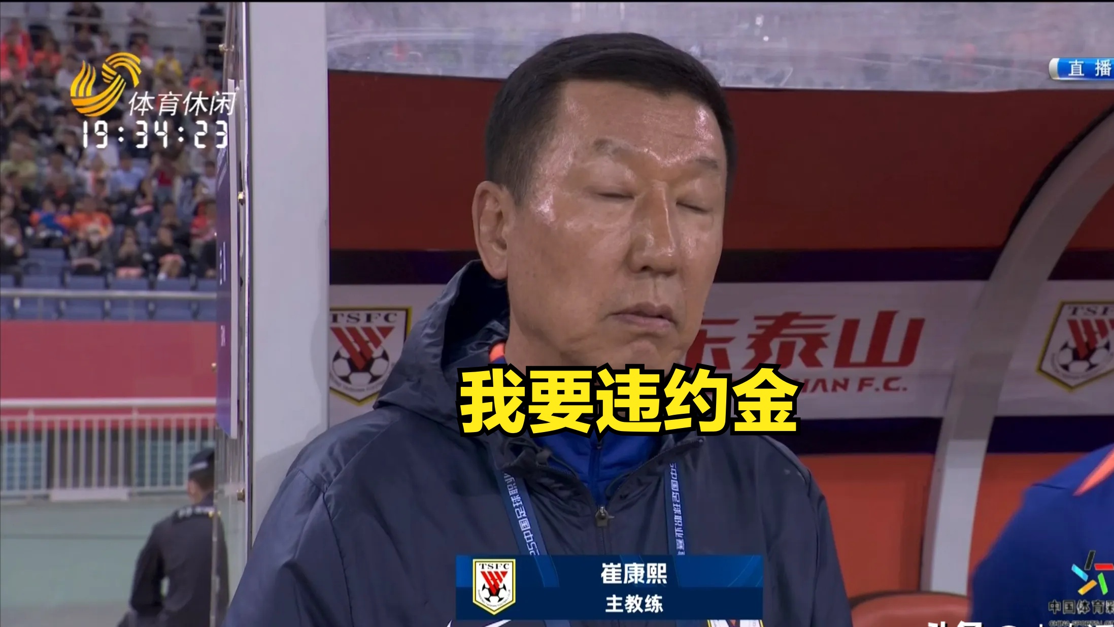 关于中足联崔康熙发表不负责任评论禁赛1场+罚款1万的信息