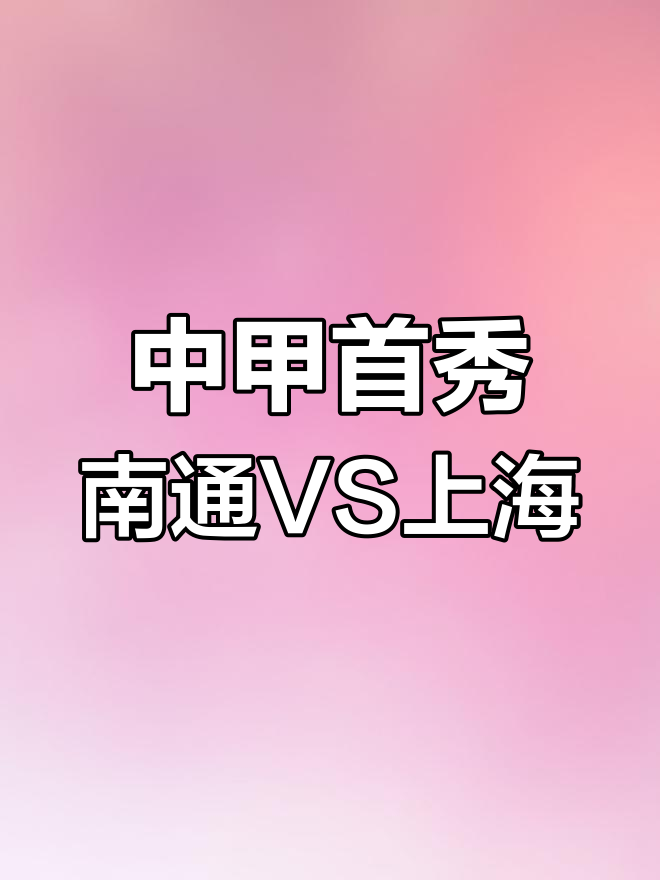 包含中甲第16轮前瞻上海嘉定vs南通支云嘉定主场强势，欲报首回合之仇的词条