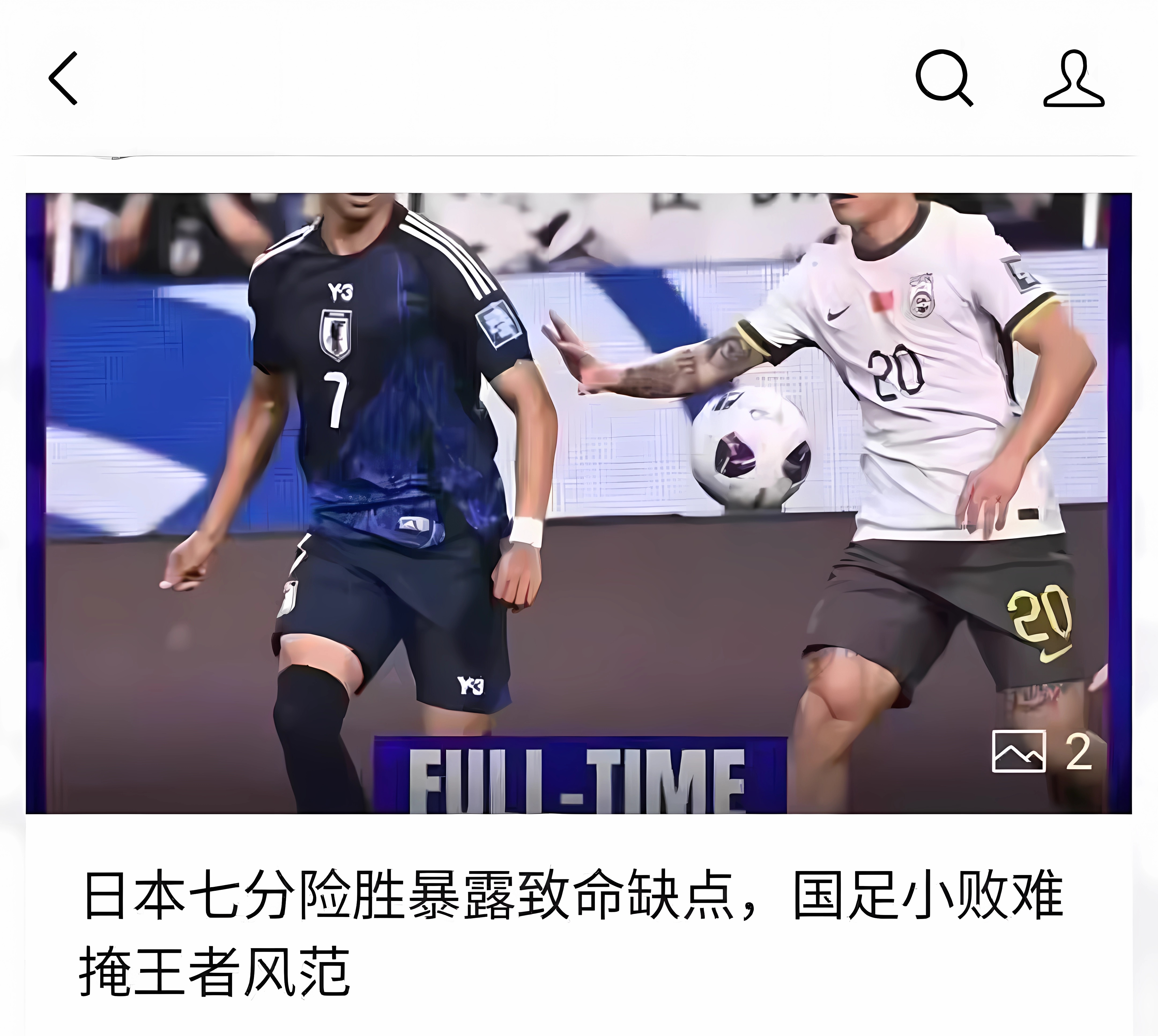【深度】怎么踢都踢不过！国足面前，日本队如镜子般存在