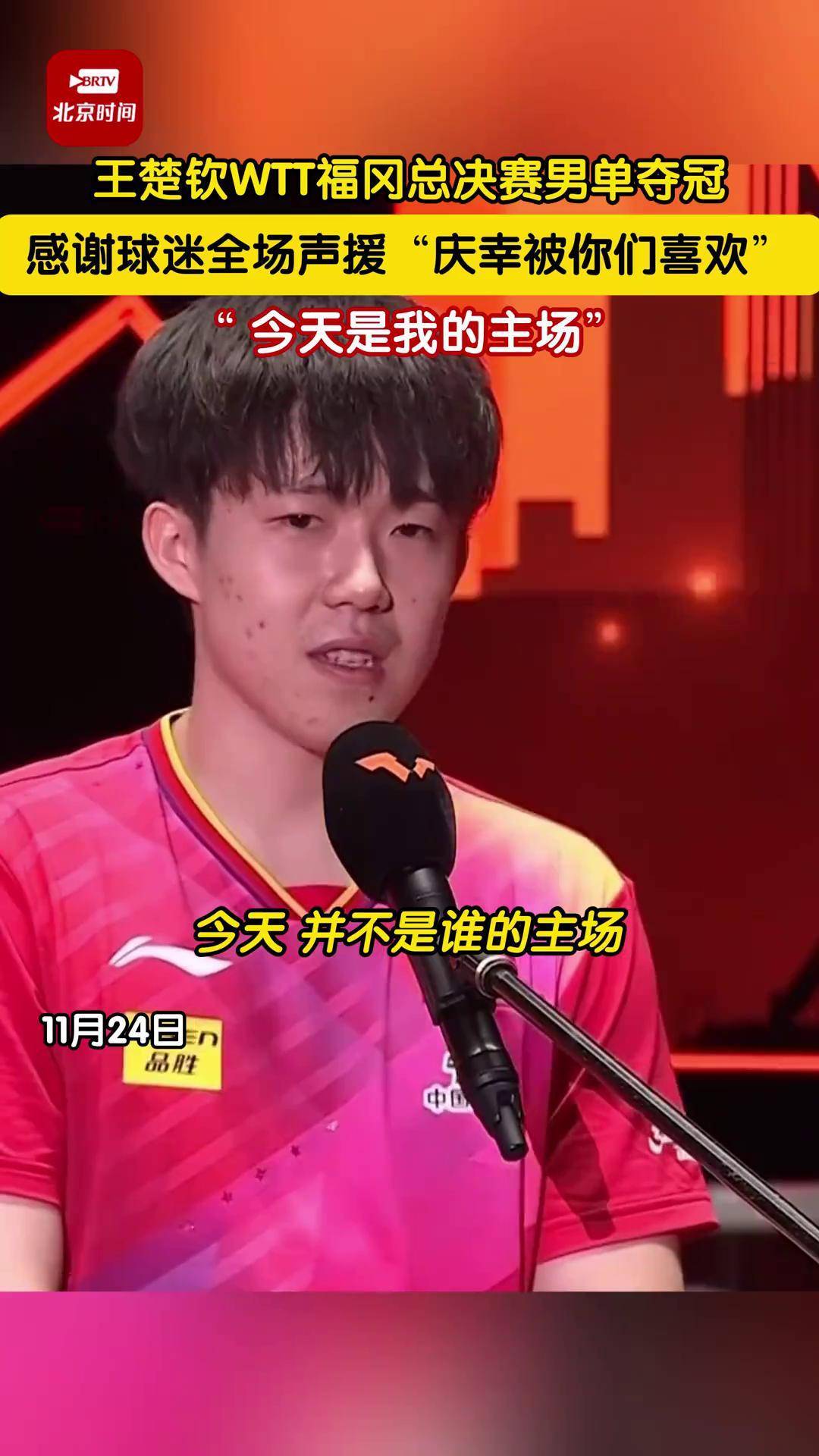 包含王楚钦夺冠后感谢球迷支持：这次的表现没让大家失望的词条
