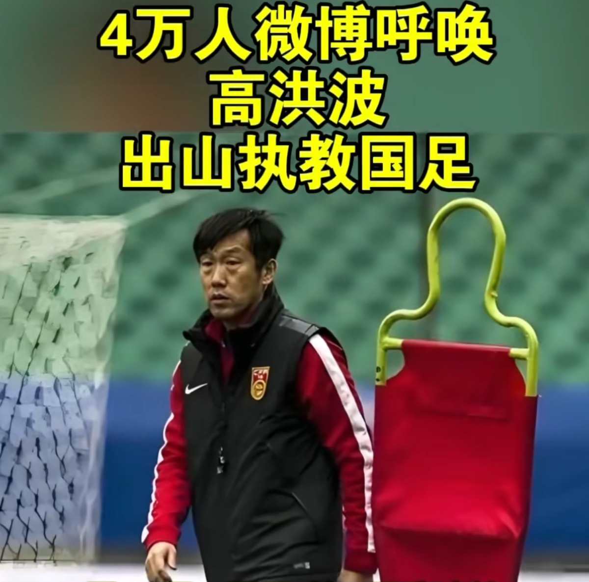 关于小家子气！国足100万欧难买到欧洲优秀教练，高洪波郑智才是明智选择的信息