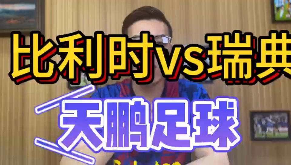 比利时击败瑞典，取得晋级机会