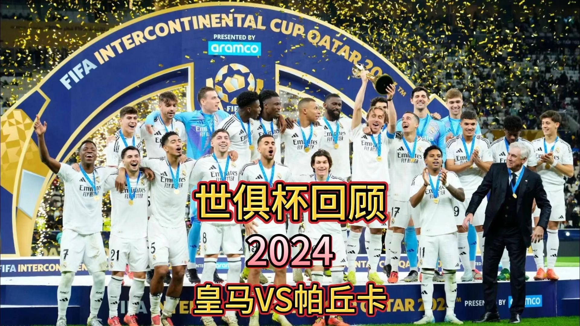 碾压晋级！世俱杯半决赛：巴黎4比0皇马决赛将
